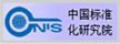 中國(guó)標(biāo)準(zhǔn)化研究院